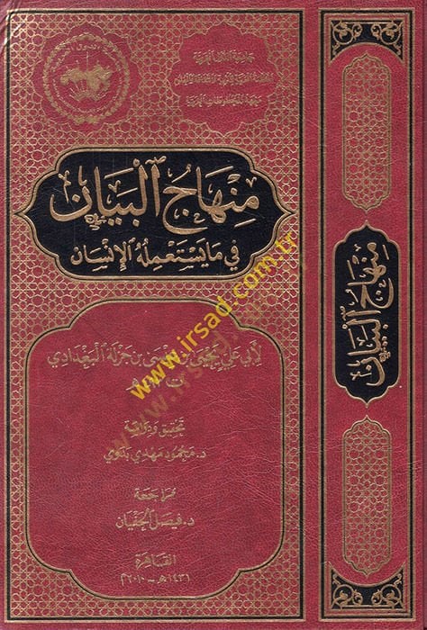 Minhâcü'l-Beyân fi Mâ Yesta'milühü'l-Insan