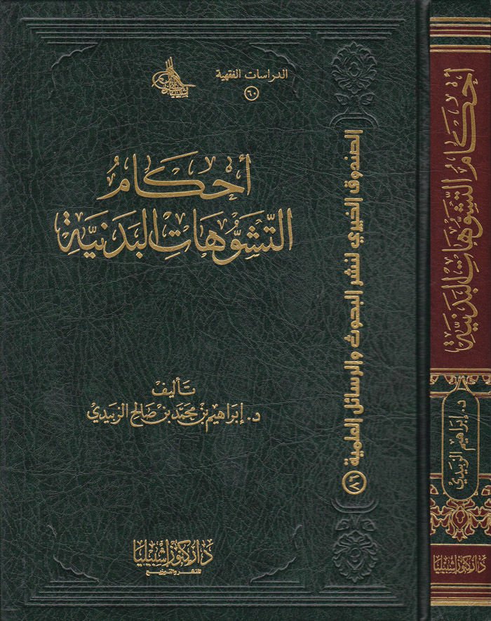 Ahkamü't-Teşevvühati'l-Bedeniyye - أحكام التشوهات البدنية