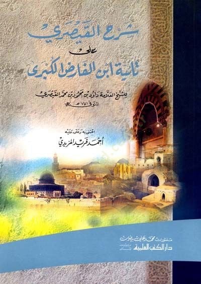 Şerhu Taiyyeti İbnil-Farız El-Kübra  - شرح القيصري على تائية أبن الفارض الكبرى