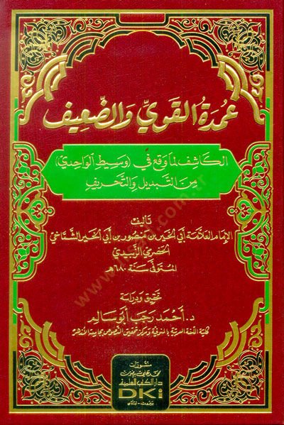 Umdetül-Kavi ved-Daif  - عمدة القوي والضعيف  الكاشف لما وقع في وسيط الواحدي من التبديل والتحريف