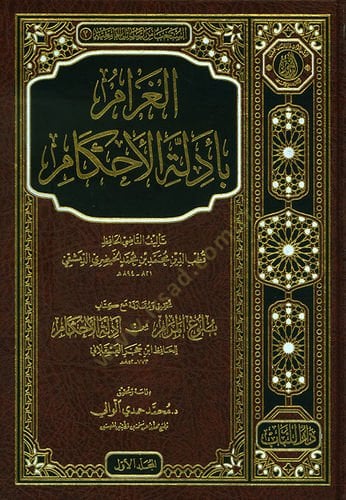 El-Garam bi Edletul-Ahkam  - الغرام بأدلة الأحكام