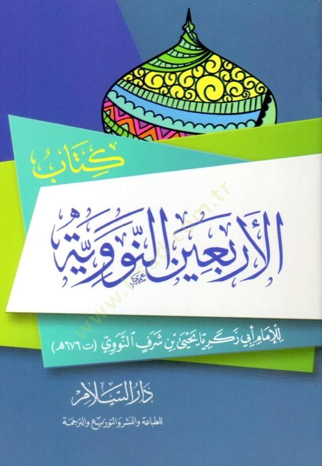 El-Erbain En-Neveviyye / cep boy - كتاب الأربعين النووية