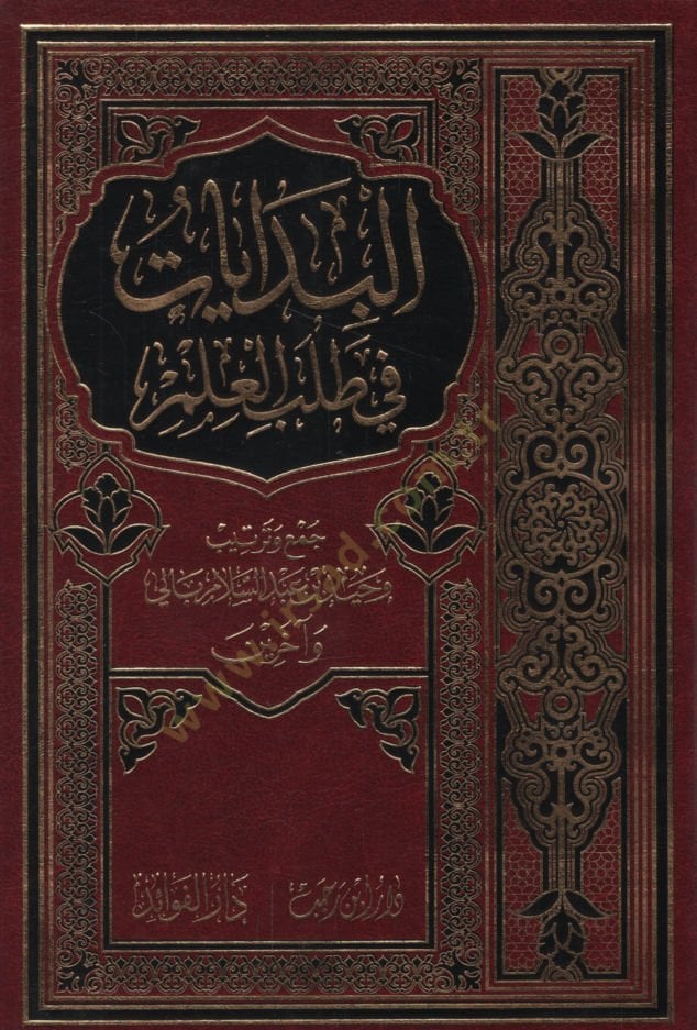 el-Bidayat fi Talebil-İlm  - البدايات في طلب العلم