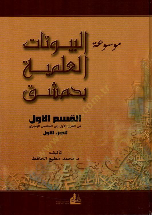 Mevsuatül-Büyutatil-İlmiyye bi-Dımeşk   - موسوعة البيوتات العلمية بدمشق
