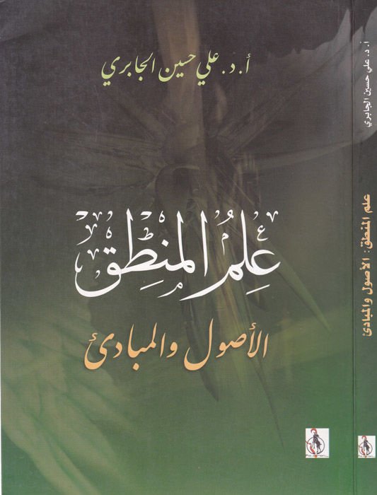 İlmül-Mantık  El-Usul vel-Mebadi - علم المنطق الأصول والمبادئ