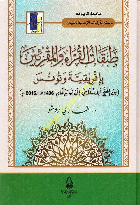 Tabakatül-Kurra vel-Mukriin bi-İfrikiyye ve Tunus  - طبقات القراء والمقرئين بإفريقية وتونس من الفتح الإسلامي الى نهاية عام(2015م -1436هـ)
