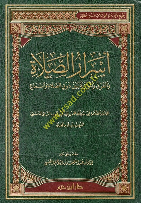 Esrarüs-Salat vel-Fark vel-Müvazene beyne zevkis-Salat ves-Sema - أسرار الصلاة والفرق والموازنة بين ذوق الصلاة والسماع