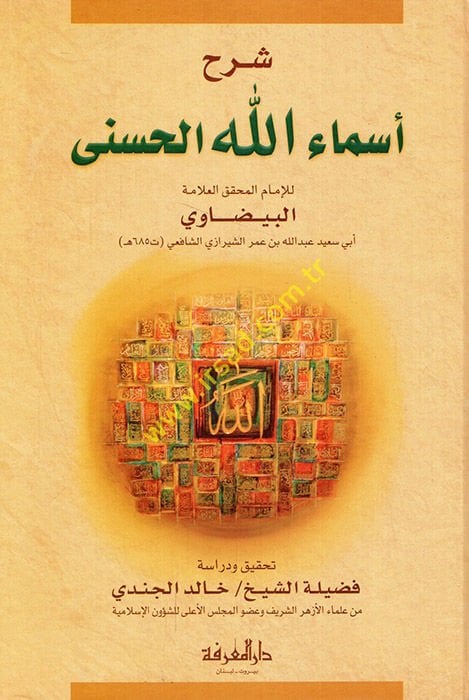 Şerhu Esmaillahi'l-Hüsna - شرح أسماء الله الحسنى