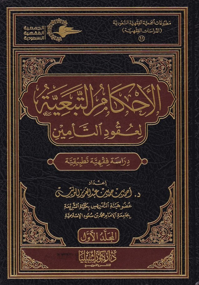 Akamut-Tebeiyye li Ukudu-Temin Dirasetün Fıkhiyyetün Tatbikiyye - الأحكام التبعية لعقود التأمين دراسة فقهية تطبيقية