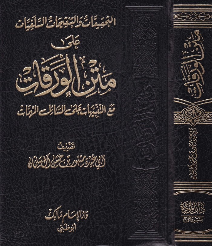 Et-Tahkikat vet-Tenkihatüs-Selefiyyat ala Metnil-Varakat maat-Tenbihat alal-Mesailil-Mühimmat - التحقيقات والتنقيحات السلفيات على متن الورقات مع التنبيهات على المسائل المهمات