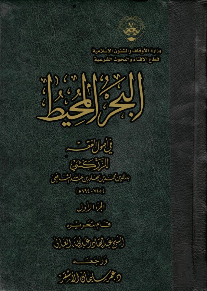 El-Bahrül-Muhit fi Usulil-Fıkh   - البحر المحيط في أصول الفقه