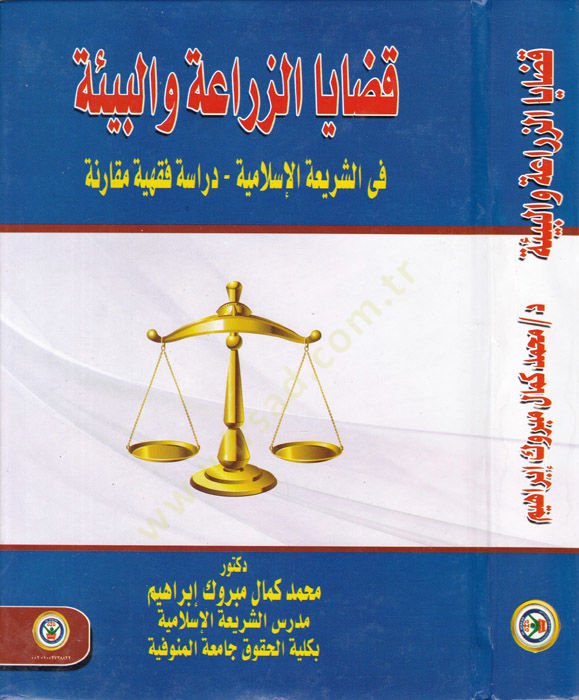 Kadayaz-Ziraa vel-Bieh fiş-Şeriatil-İslamiyye - Dirase Fıkhiyye Mukarine - قضايا الزراعة والبيئة في الشريعة الإسلامية - دراسة فقهية مقارنة