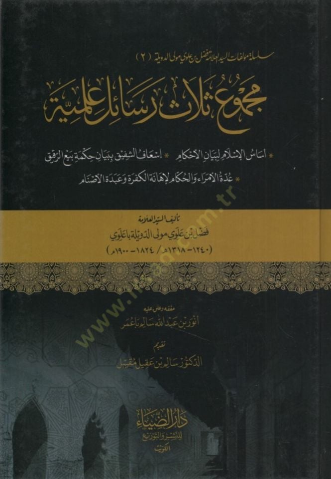 Mecmuu selasu resail ilmiyye  - مجموع ثلاث رسائل علمية