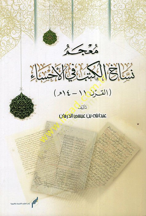 Mucemu Nüssahil-Kütüb fil-Ahsa el-Karnül-Hadi Aşer - el-Karnür-Rabi Aşer el-Hicri  - معجم نساخ الكتب في الأحساء القرن الحادي عشر - القرن الرابع عشر الهجري