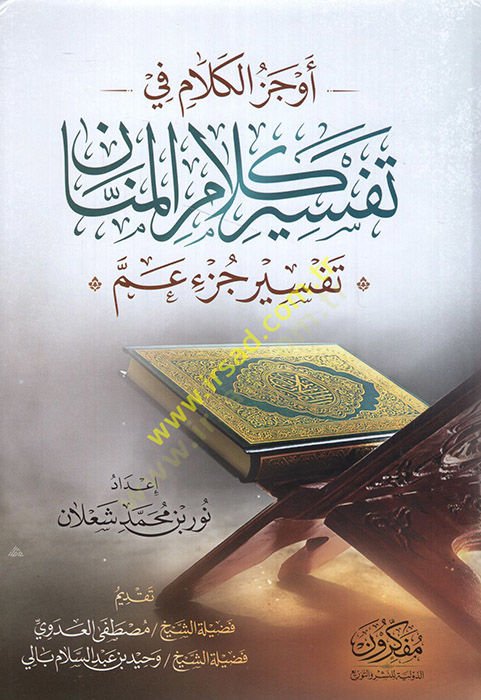 Evcezül-kelam fi tefsiri kelamil-mennan tefsiru cüzi Amme  - أوجز الكلام في تفسير كلام المنان تفسير جزء عم