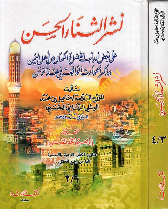 Neşrüs-senail-hasen ala badı erbabil-fadl vel-kemal min ehlil-Yemen ve zikrül-havadisil-vakıa fi hazez-zaman  - نشر الثناء الحسن على بعض أرباب الفضل والكمال من أهل اليمن وذكر الحوادث الواقعة في هذا الزمن