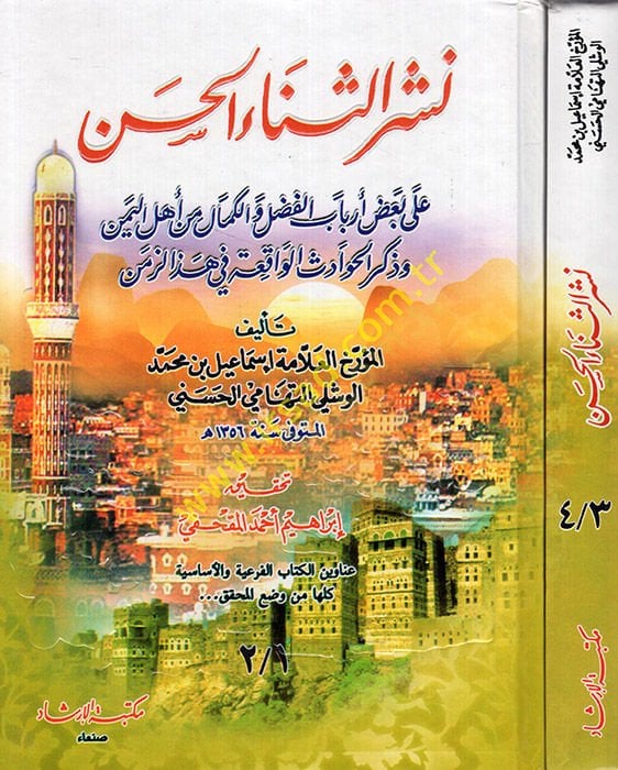 Neşrüs-senail-hasen ala badı erbabil-fadl vel-kemal min ehlil-Yemen ve zikrül-havadisil-vakıa fi hazez-zaman  - نشر الثناء الحسن على بعض أرباب الفضل والكمال من أهل اليمن وذكر الحوادث الواقعة في هذا الزمن