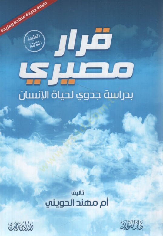 Kararun Mesiri bi-Dirasetin Cedevi li-Hayatil-İnsan  - قرار مصيري بدراسة جدوي لحياة الإنسان