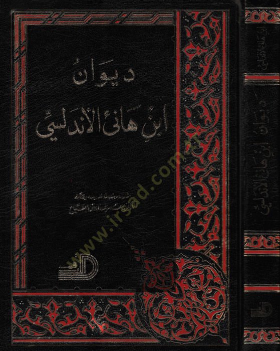 Divanu İbn Hani El-Endelüsi  - ديوان أبن هاني الأندلسي
