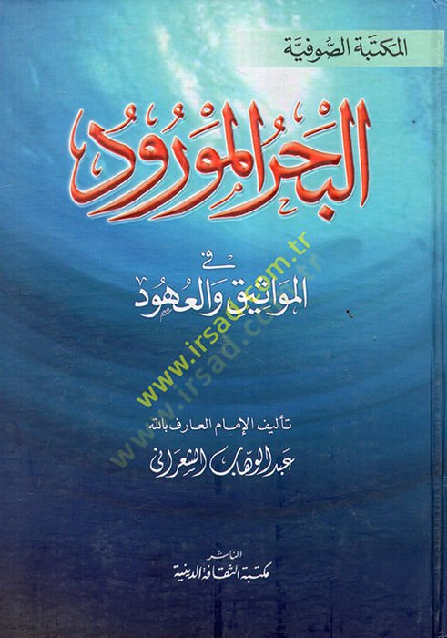 El-Bahrül-Mevrud fil-Mevasikil-Uhud  - البحر المورود في المواثيق العهود