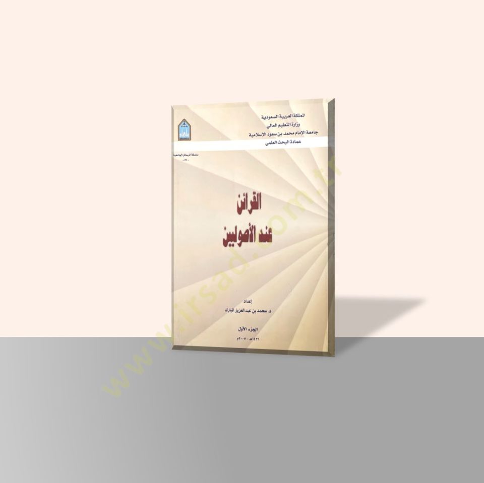 Al-Karain inde'l-Usuliyyin - القرائن عند الأصوليين