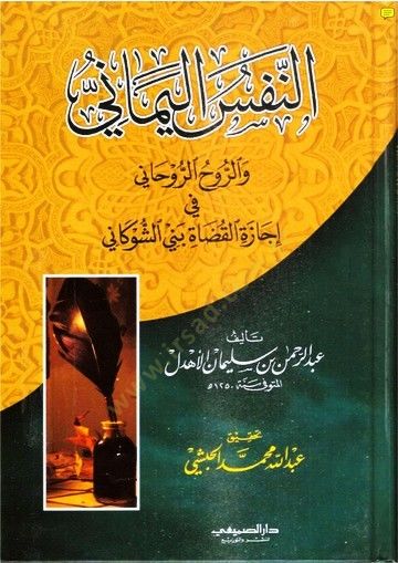 En-Nefsül-Yemani ver-Ruhür-Ruhani fi İcazetil-Kudati Biniş-Şevkani - النفس اليماني والروح الروحاني في إجازة القضاة بني الشوكاني