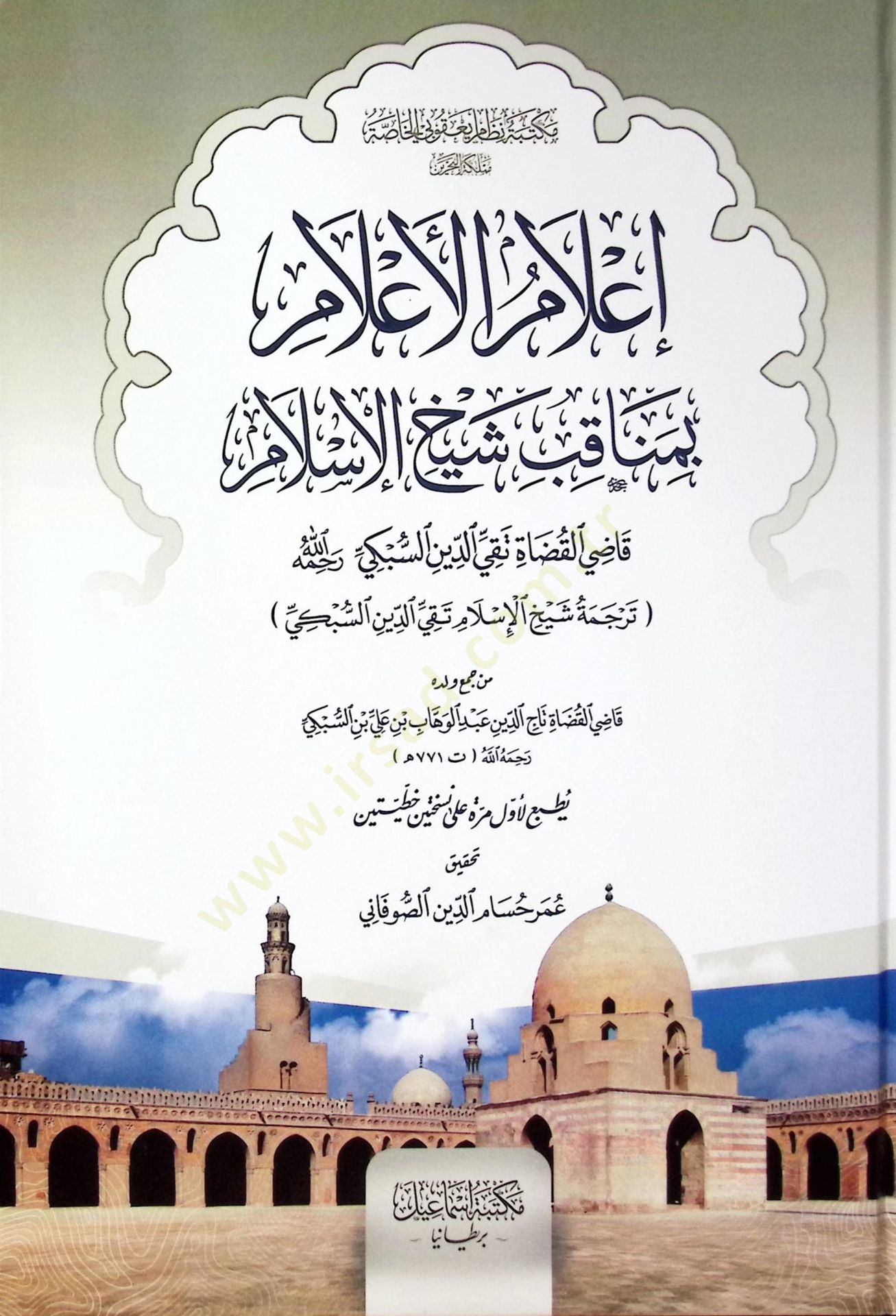 ilamul-Alam Bimenakibi Şeyhil-islam Kaziyyil-Kudat Takiyyud-Din Es-Subki Rahimehullah - إعلام الأعلام بمناقب شيخ الإسلام قاضي القضاة تقي الدين السبكي رجمه الله