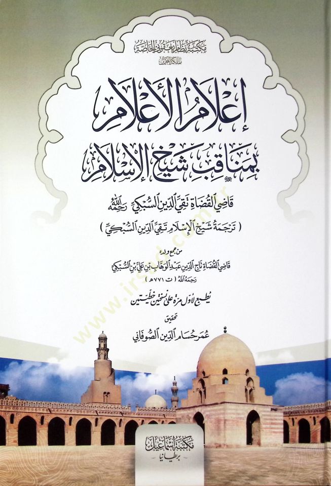 ilamul-Alam Bimenakibi Şeyhil-islam Kaziyyil-Kudat Takiyyud-Din Es-Subki Rahimehullah - إعلام الأعلام بمناقب شيخ الإسلام قاضي القضاة تقي الدين السبكي رجمه الله