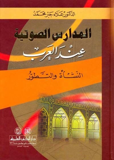 El-Medarisü's-Savtiyye inde'l-Arab En-Neş'e ve't-Tatavvur