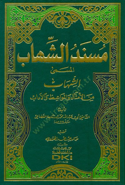 Müsneduş-Şihab Eş-Şihab minel-Emsal vel-Mevaiz vel-Adab - مسند الشهاب المسمى الشهاب من الأمثال والمواعظ والآداب