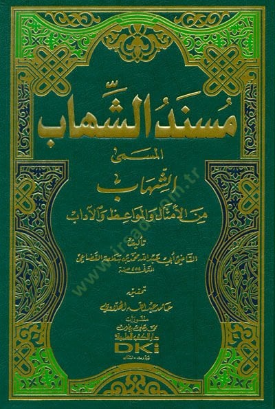 Müsneduş-Şihab Eş-Şihab minel-Emsal vel-Mevaiz vel-Adab - مسند الشهاب المسمى الشهاب من الأمثال والمواعظ والآداب