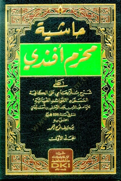 Haşiyetu Muharrem Efendi  - حاشية محرم أفندي على شرح ملا جامي على الكافية المسمى بـ:الفوائد الضيائية