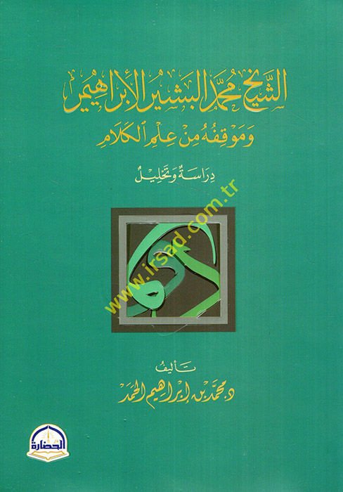 eş-Şeyh Muhammed el-Beşir el-İbrahimi ve mevkıfuhu min ilmil-kelam  - الشيخ محمد البشير الإبراهيمي وموقفه من علم الكلام دراسة وتحليل