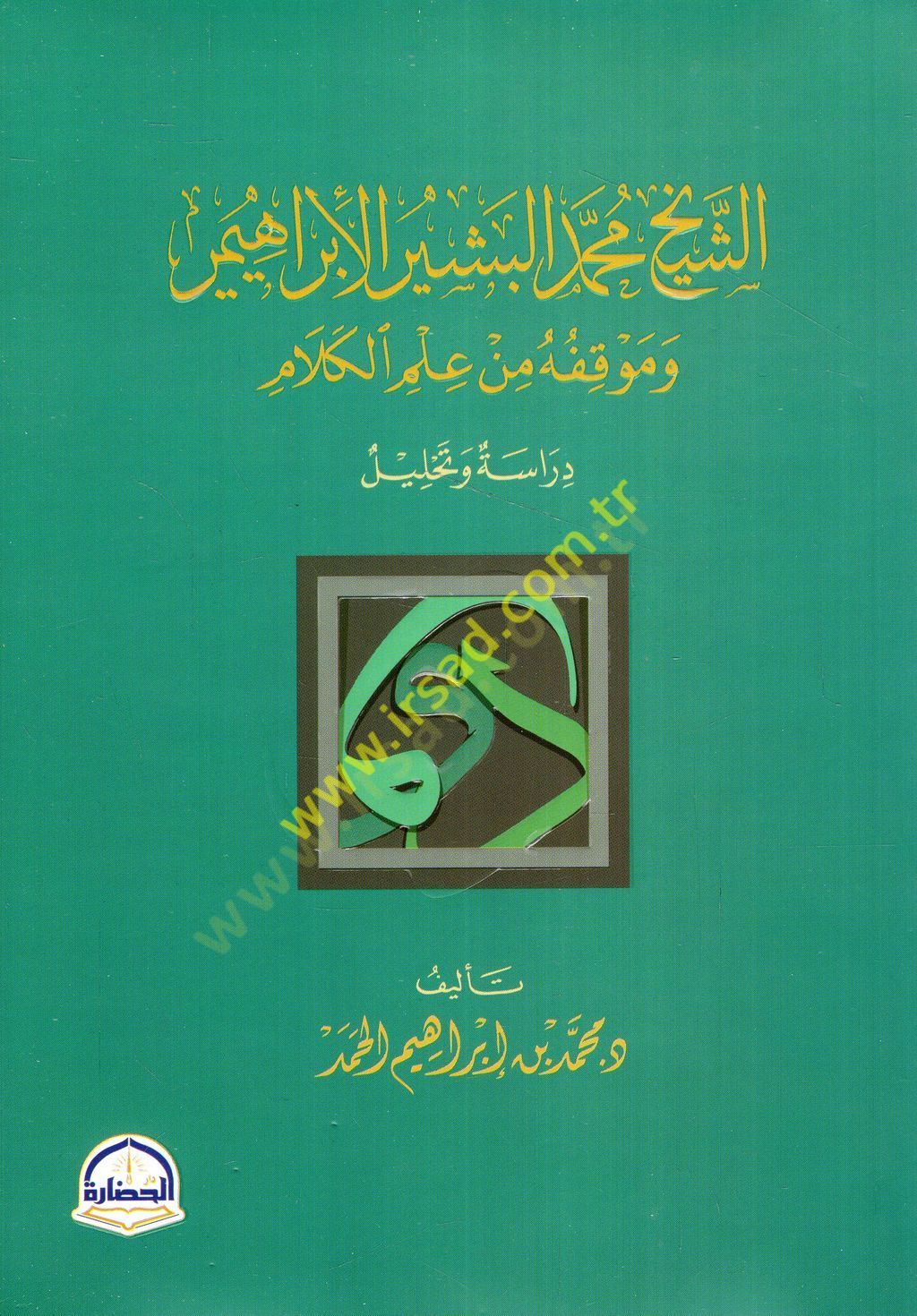 eş-Şeyh Muhammed el-Beşir el-İbrahimi ve mevkıfuhu min ilmil-kelam  - الشيخ محمد البشير الإبراهيمي وموقفه من علم الكلام دراسة وتحليل