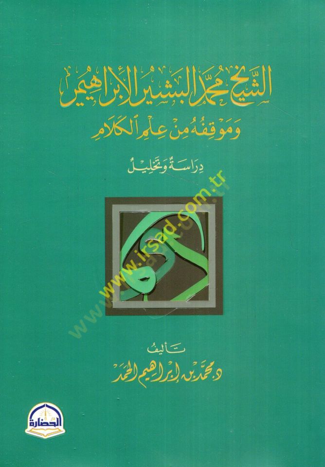 Ash-Sheikh Muhammad al-Bashir al-Ibrahimi and his place min ilmi'l-kelam دراسة وتحليل