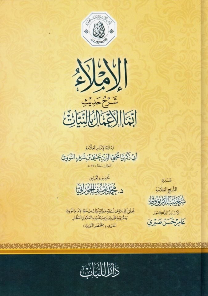 El-Garâm bi Edletu'l-Ahkam - الإملاء شرح حديث إنما الأعمال بالنيات