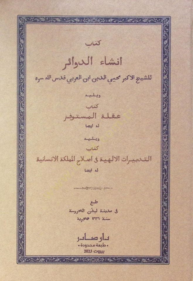 Kitabu Insha'i'd-Devair - كتاب إنشاء الدوائر