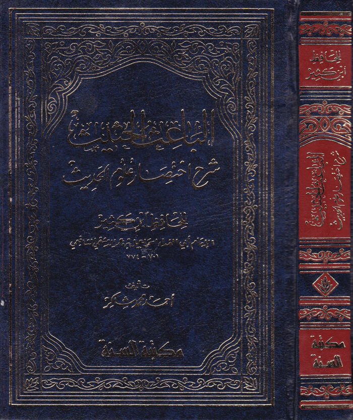 El-Baisül-Hasis Şerhu İhtisari Ulumil-Hadis li-İbn Kesir - الباعث الحثيث شرح أختصار علوم الحديث لابن كثير