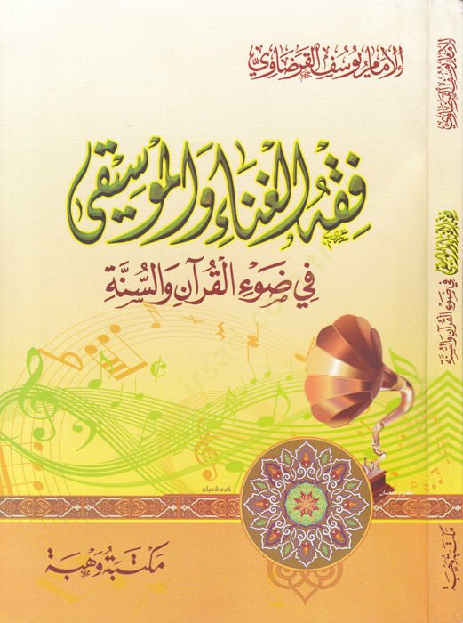 Fıkhül-Gına vel-Musiki fi Davil-Kuran ves-Sünne - فقه الغناء والموسيقى في ضوء القرآن والسنة