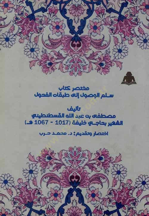 Muhtasaru Kitabi Süllemil-Vusul ila Tabakatil-Fuhul  - مختصر كتاب سلم الوصول إلى طبقات الفحول