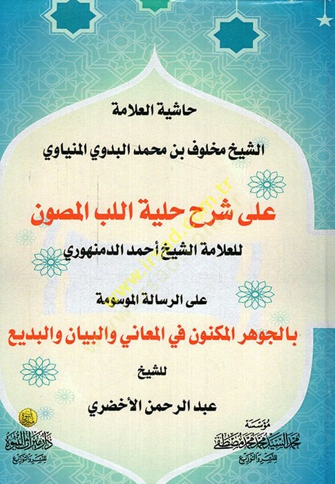 حسية العلاماتيش-الشيخ محلوف ب. محمد البديفي المينيوي على سرهي هليتيل-لوبيل-ماسون المنياوي على شرح حلية اللب المصون على الرسالة الموسومة بالجوهر المكون في المعاني والبيان والبديع