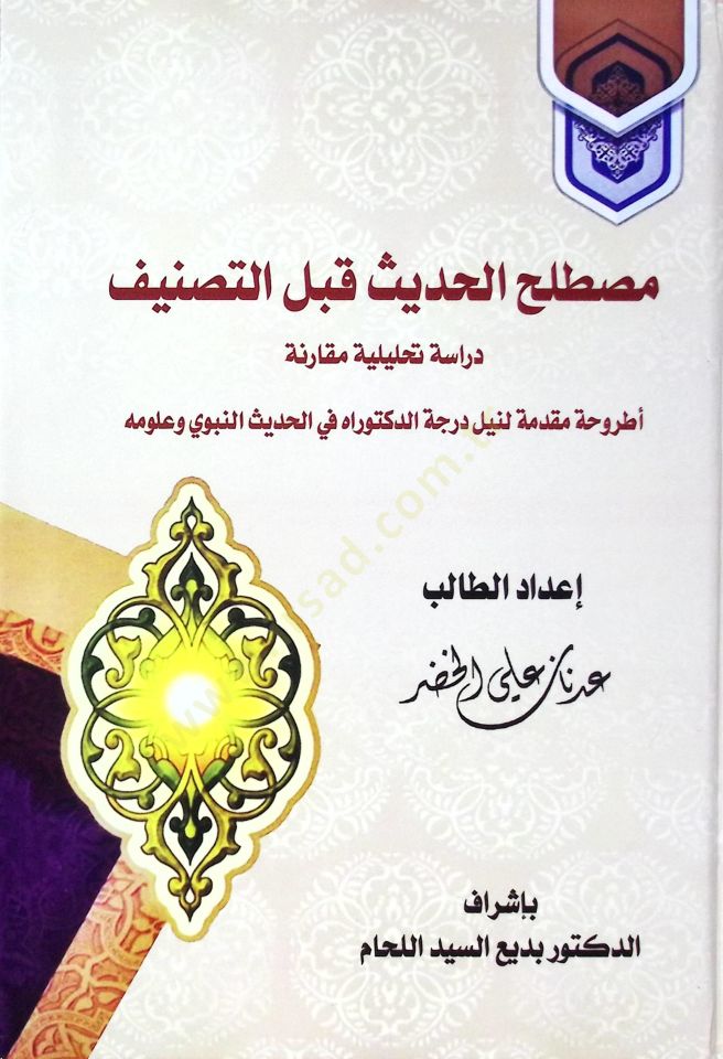 Müstalahul-Hadis Kablet-Tasnif Diraseh Tahliliyyetu Mukarene - مصطلح الحديث قبل التصنيف دراسة تحليلية مقارنة
