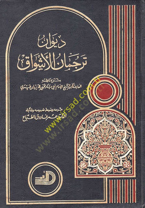 Divanu Tercümani'l-Eşvak - ديوان ترجمان الأشواق