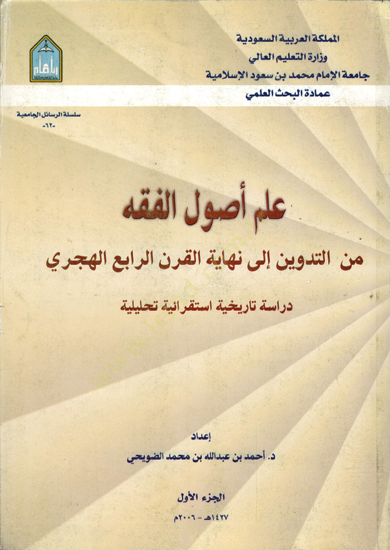 İlmu Usulil-Fıkh minet-Tedvin ila Nihayetil-Karnir-Rabi El-Hicri - علم أصول الفقه من التدوين الى نهاية القرن الرابع الهجري