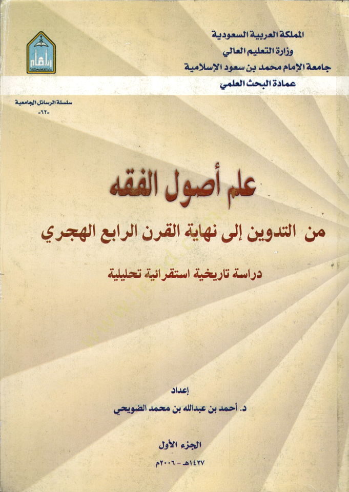 İlmu Usulil-Fıkh minet-Tedvin ila Nihayetil-Karnir-Rabi El-Hicri - علم أصول الفقه من التدوين الى نهاية القرن الرابع الهجري