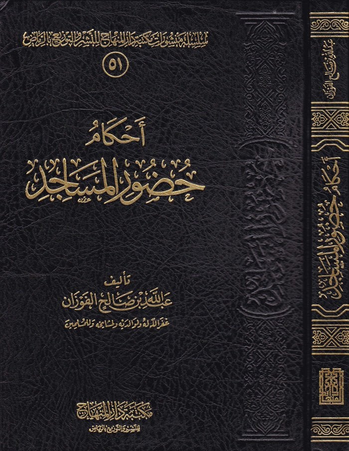 Ahkamu Huduril-Mesacid  - أحكام حضور المساجد