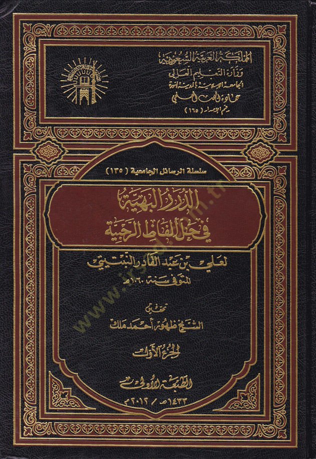 Ed-Dürerül-Behiyye fi Halli Elfazir-Rehabiyye  - الدرر البهية في حل ألفاظ الرحبية