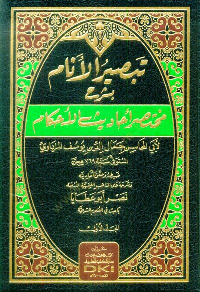 Tebsıratül-Enam bi-Şerhi Muhtasari Ehadisil-Ahkam  - تبصير الأنام بشرح مختصر أحاديث الأحكام
