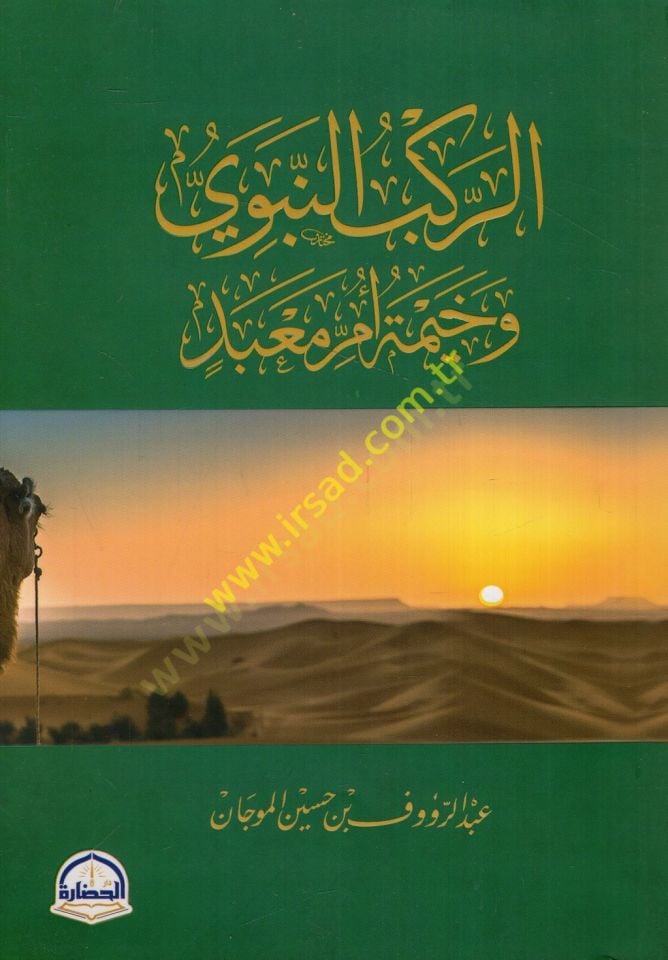 er-Rakbü'n-nebevi ve haymetu ummi ma'bed - الركب النبوي وخيمة أم معبد