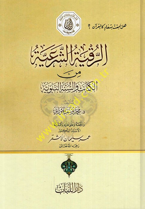 El-Garam bi Edletul-Ahkam  - الرقية الشرعية من الكتاب والسنة النبوية